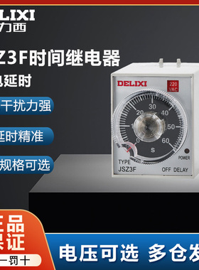 德力西断电延时时间继电器JSZ3F循环定时220V开关可调12v交流小型