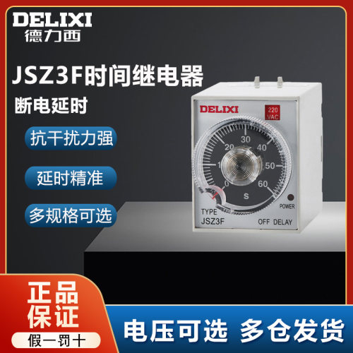 德力西JSZ3F时间继电器断电延时