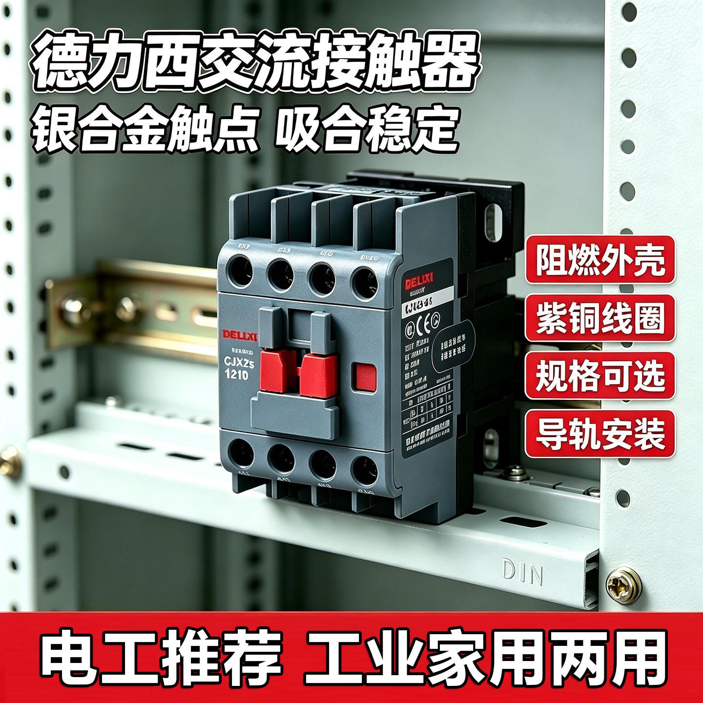 德力西CJX2交流接触器220V三相380V 1210 1810 3210单相9511 6511