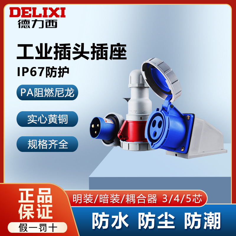 德力西工业插头插座IP67级正品
