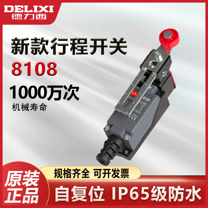 德力西8108行程限位开关正品