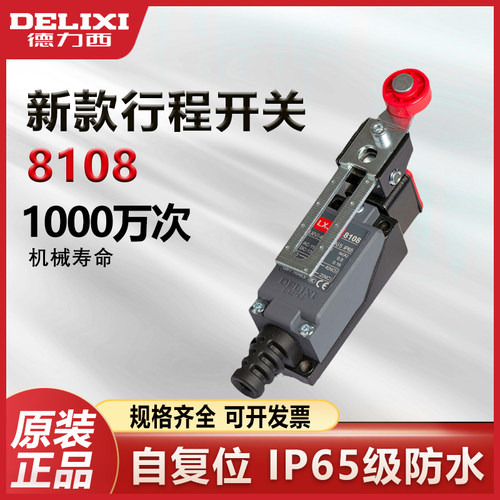 德力西8108行程限位开关正品