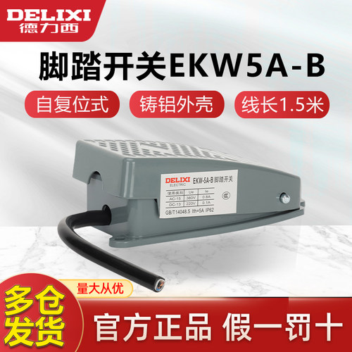 德力西脚踏开关自复位带线1.5米