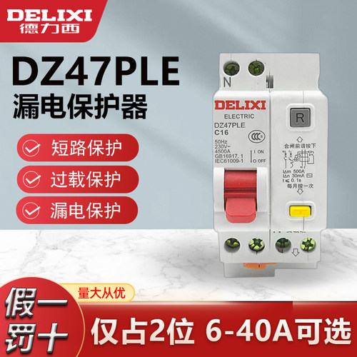 德力西DPN漏保1P+N仅占2位断路器