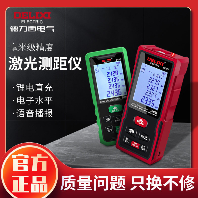 德力西手持激光测距仪红外线电子尺高精度室内户外量房测量仪绿光