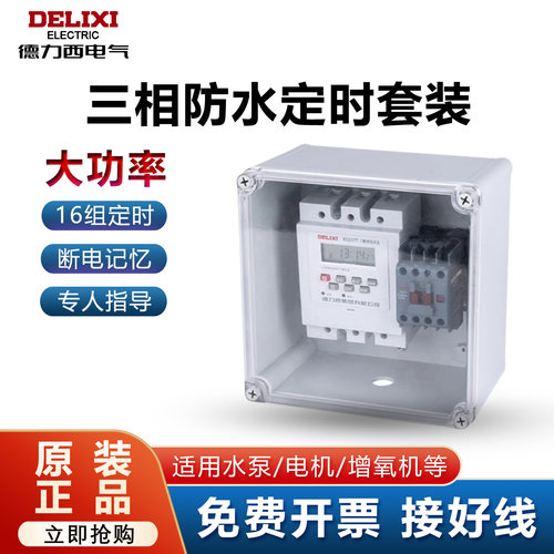 德力西三相大功率定时器防水套装