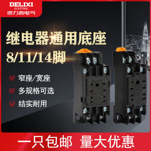 德力西电磁中间继电器底座小型