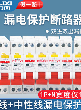 德力西1P+N漏电保护开关32a电闸家用漏保断路器一体40a空气开关16