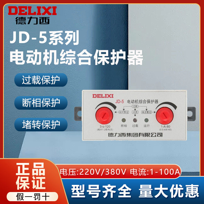 德力西电动机综合保护器JD-5