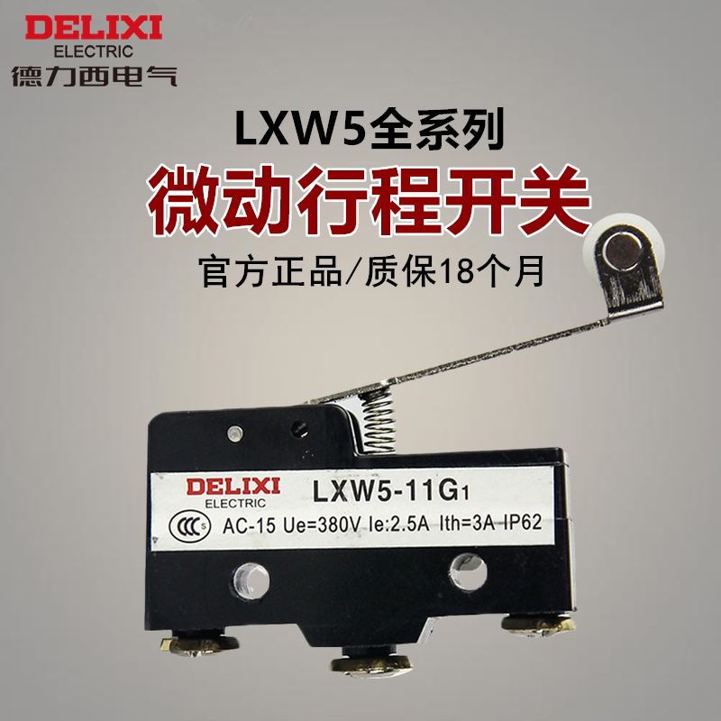 德力西微动行程限位开关微型LXW5-11G1滚轮自复位 G2/Q1/Q2/D1/N1