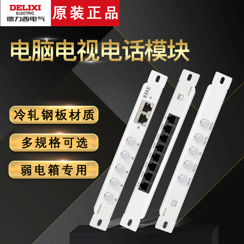 德力西家用电话电视弱电箱模块