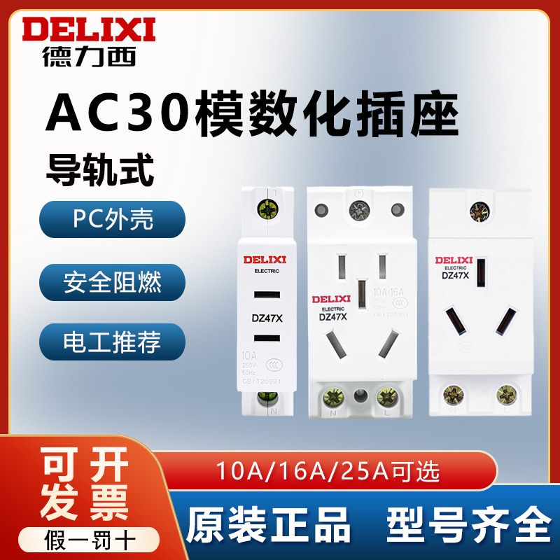 德力西模数化插座导轨式五孔10A
