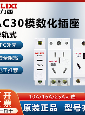 德力西DZ47X模数化插座AC30导轨式5孔16a空开配电箱二三插10A五孔