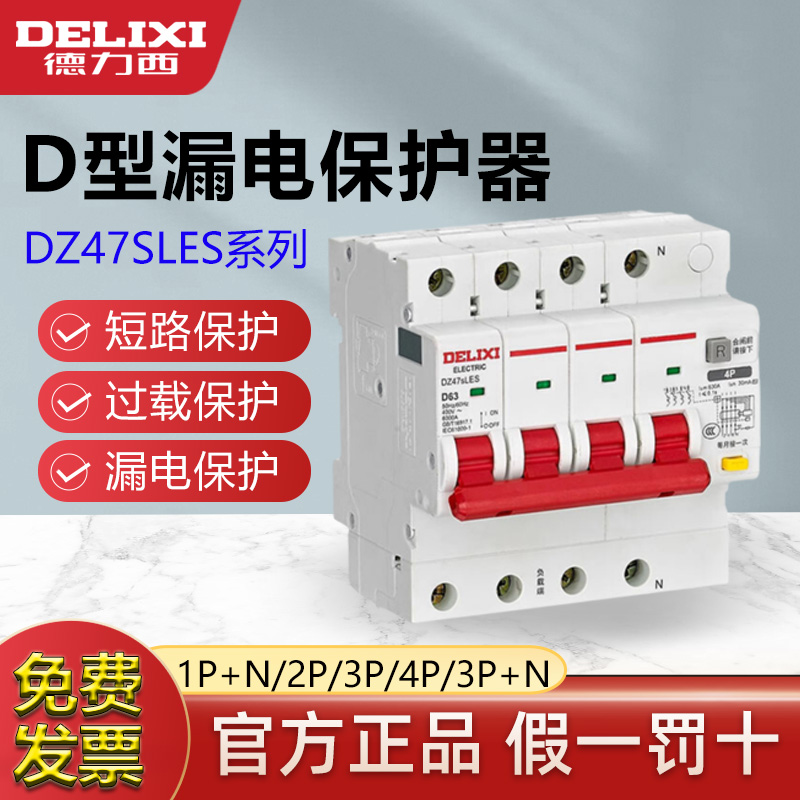 德力西漏电保护器D型断路器