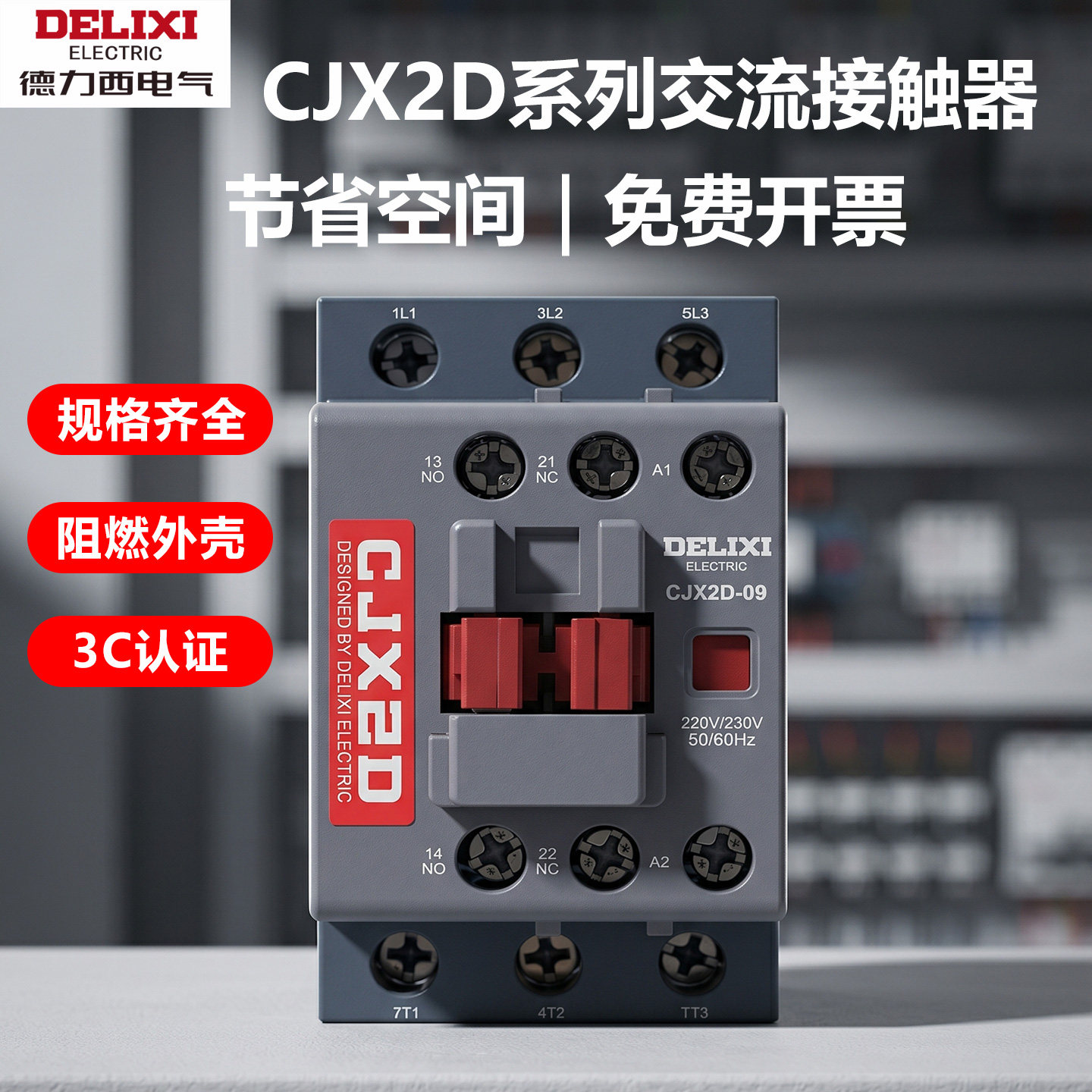 新品德力西CJX2D交流接触器正品