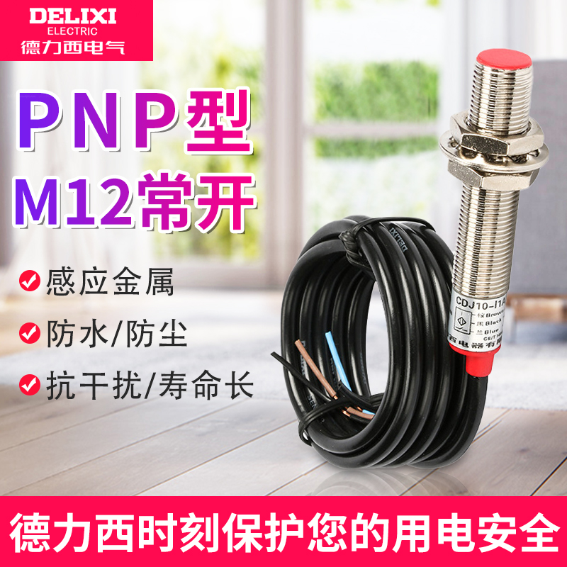 德力西接近开关传感器三线PNP型常开24v 12v限位开关距离感应开关