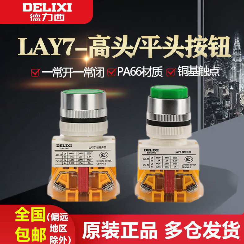 德力西圆按钮开关LAY7-11BN/BNZS自复位平头22MM机床数控电源启动