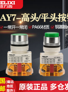 德力西圆按钮开关LAY7-11BN/BNZS自复位平头22MM机床数控电源启动
