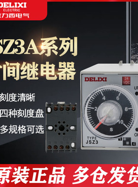 德力西时间继电器JSZ3A通电延时220v小型可调24v12开关控制器st3p
