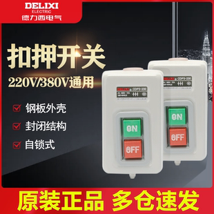 德力西押扣开关CDP3 230控制按钮BS230B动力三相电机启动压扣380V