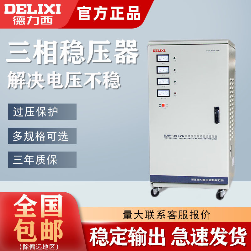 德力西三相稳压器大功率全自动