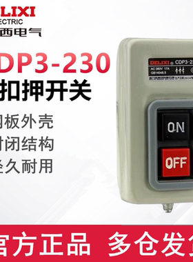 德力西押扣开关CDP3-230动力控制按钮扣押开关BS230B三相电机380v