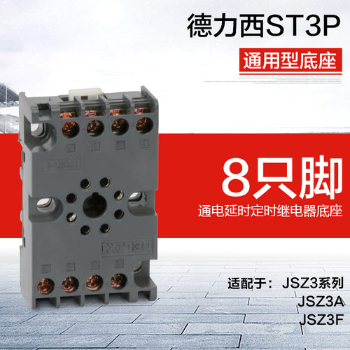 德力西时间继电器底座 JSZ3 ST3P 八圆脚 配件