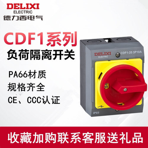 德力西CDF1负荷开关转换开关