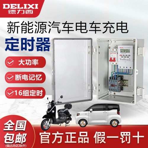 定时器充电桩电车大功率定时开关