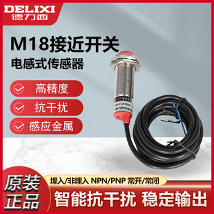 德力西npn接近开关传感器三线24v感应金属m18电感式 常开pnp 埋入式