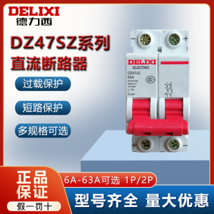 德力西直流空气开关DZ47SZ电瓶车24V12V空开光伏1P2P断路器16A32A