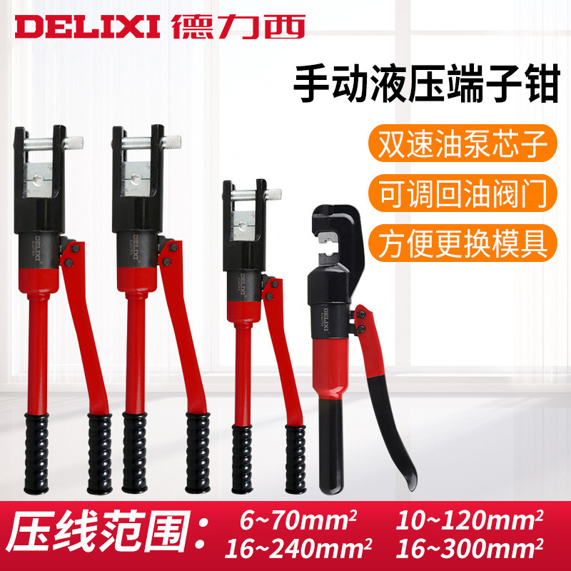 德力西铜鼻子YQK电工液压钳120/240手动小型便携式压线钳模具头70