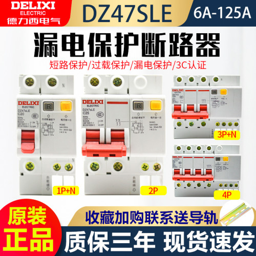 德力西家用漏电保护器空气开关