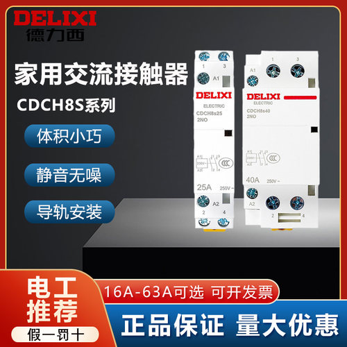 德力西家用交流接触器CDCH8S