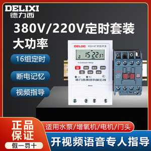德力西增氧机水泵电源控制定时器三相380V大功率鱼塘220V时控开关