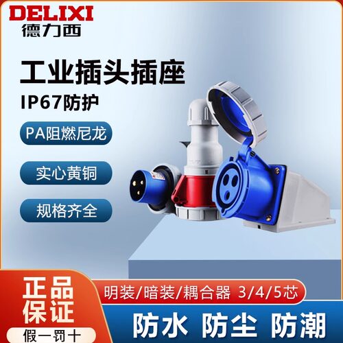 德力西工业插头插座IP67级正品