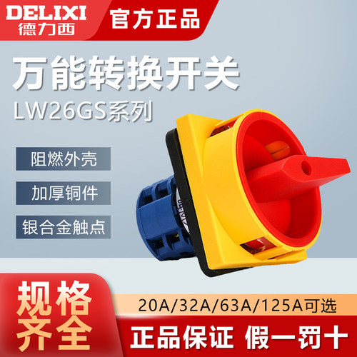 德力西转换开关LW26GS旋转开关