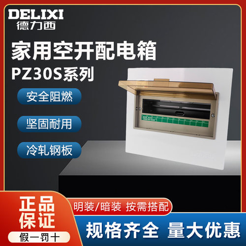 德力西配电箱家用室内空开盒电箱