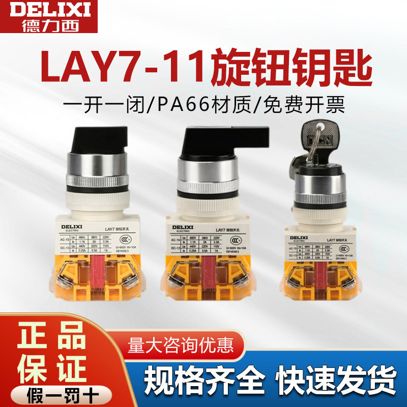 德力西旋转按钮开关LAY7-11X/11Y自锁二档三档22mm钥匙钮旋钮柄XB