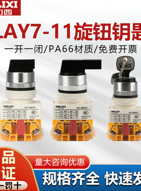 德力西旋转按钮开关LAY7-11X/11Y自锁二档三档22mm钥匙钮旋钮柄XB