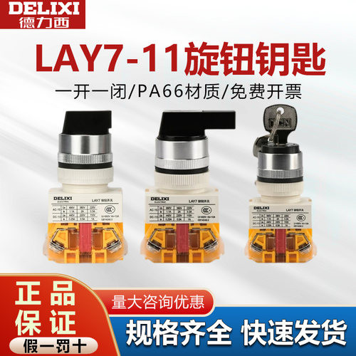 德力西旋转按钮开关LAY7-11X/11Y自锁二档三档22mm钥匙钮旋钮柄XB