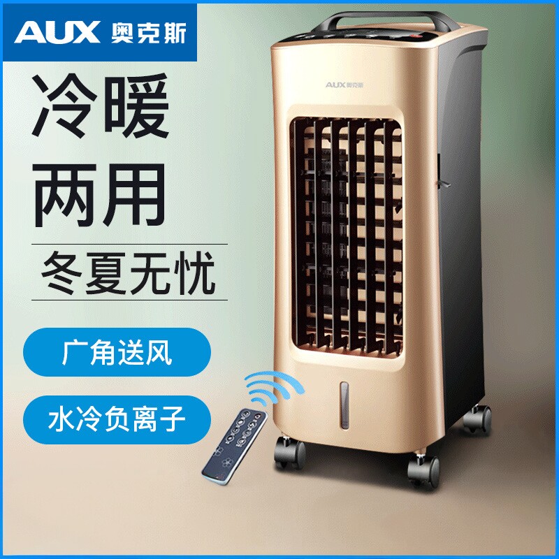 奥克斯空调扇冷暖两用遥控家用冷风机家用制冷器小型空调水冷风扇