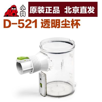 正品小狗吸尘器配件D-521透明尘杯D522过滤网D-521B尘桶D526B/520