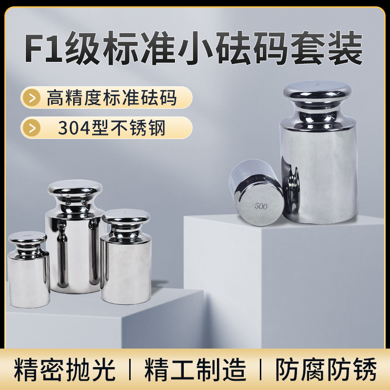 顺强F1标准小砝码校准不锈钢秤砣