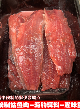 秘制姑鱼肉鱼排海钓石斑黄脚立温鱼饵矶钓筏钓黑雕沙丁鱼饵船钓饵