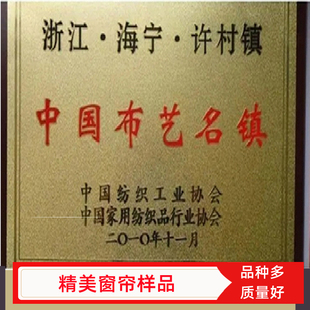 海宁许村窗帘珈尚纺织窗帘样品小样雪尼尔高精密棉麻