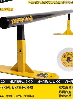 IMPERIAL专业滑板道具滑板杆方杆圆杆美国热销成年人滑板进阶道具