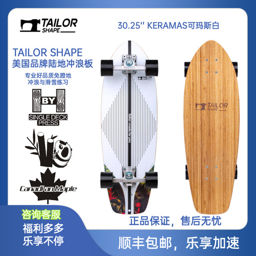 陆地冲浪板TailorShape加枫