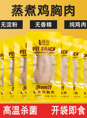 宠物水煮鸡胸肉狗狗猫咪零食蒸煮鸡肉块宠物专用鸡小胸白肉发腮