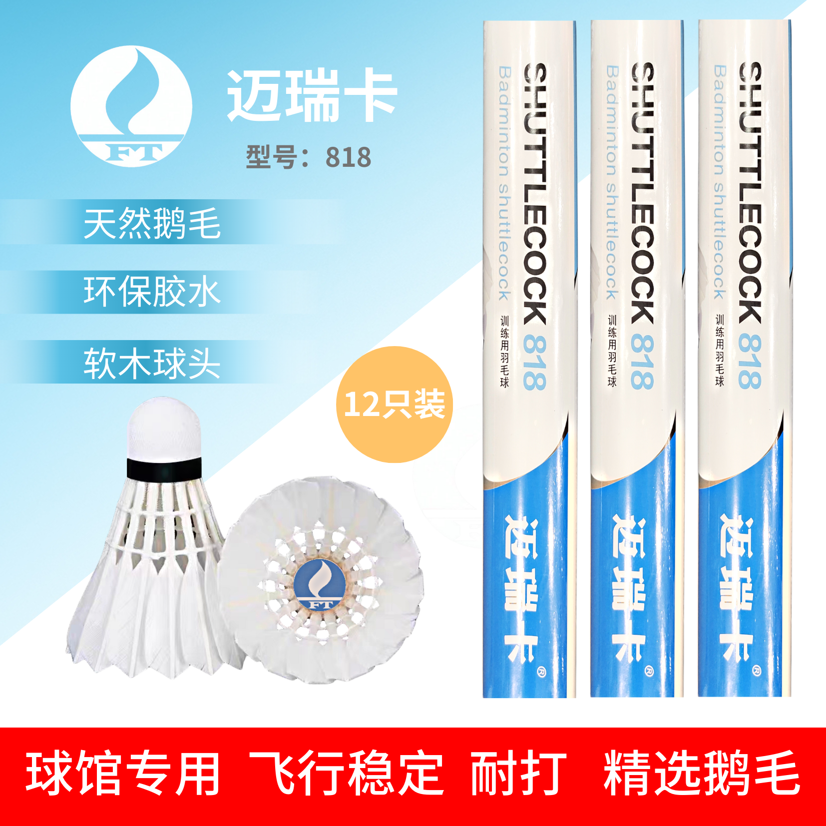 迈瑞卡官方羽毛球818球馆专用 强推天然鹅毛软木球头耐打飞行稳定